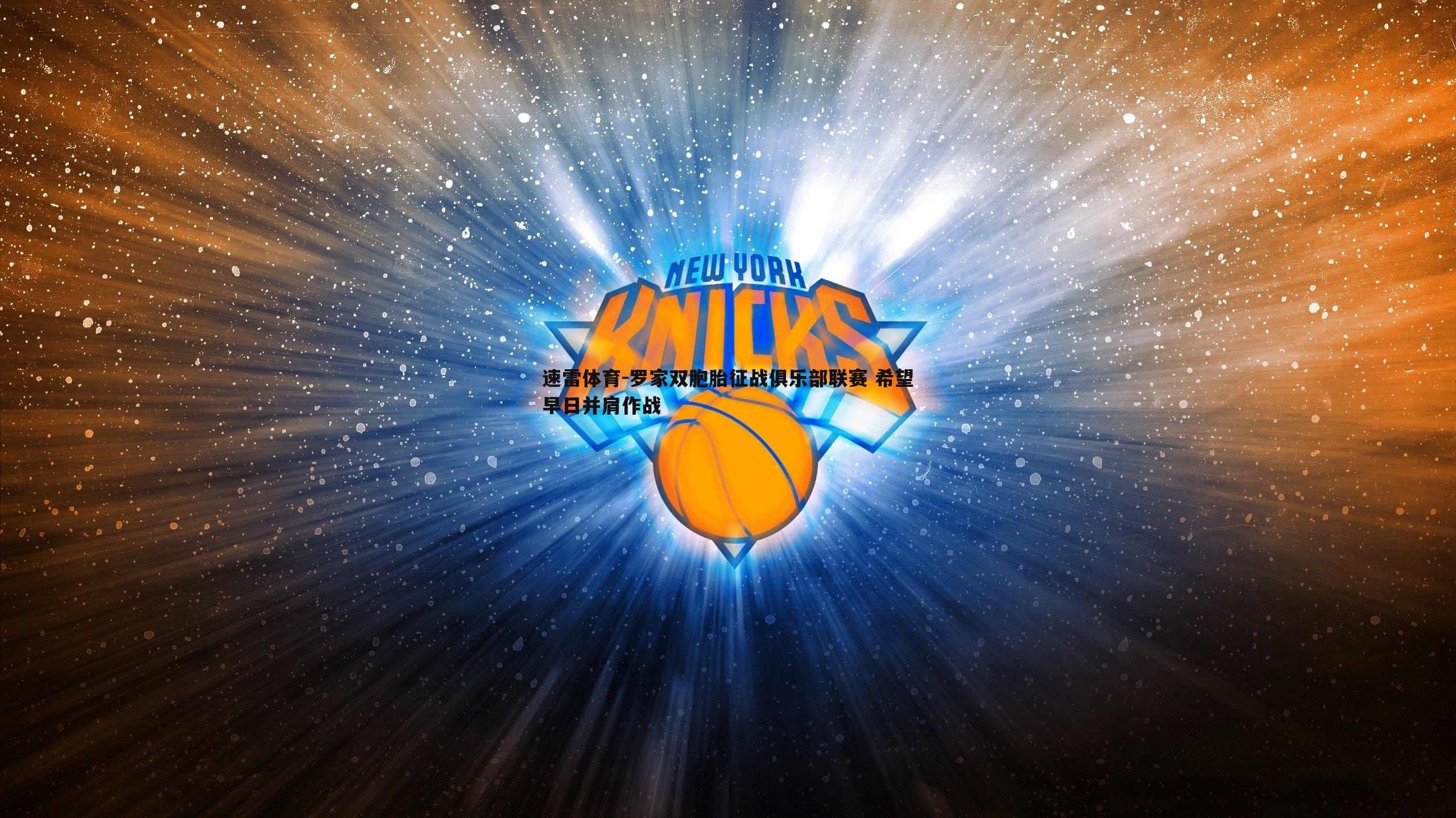 罗家双胞胎征战俱乐部联赛 希望早日并肩作战