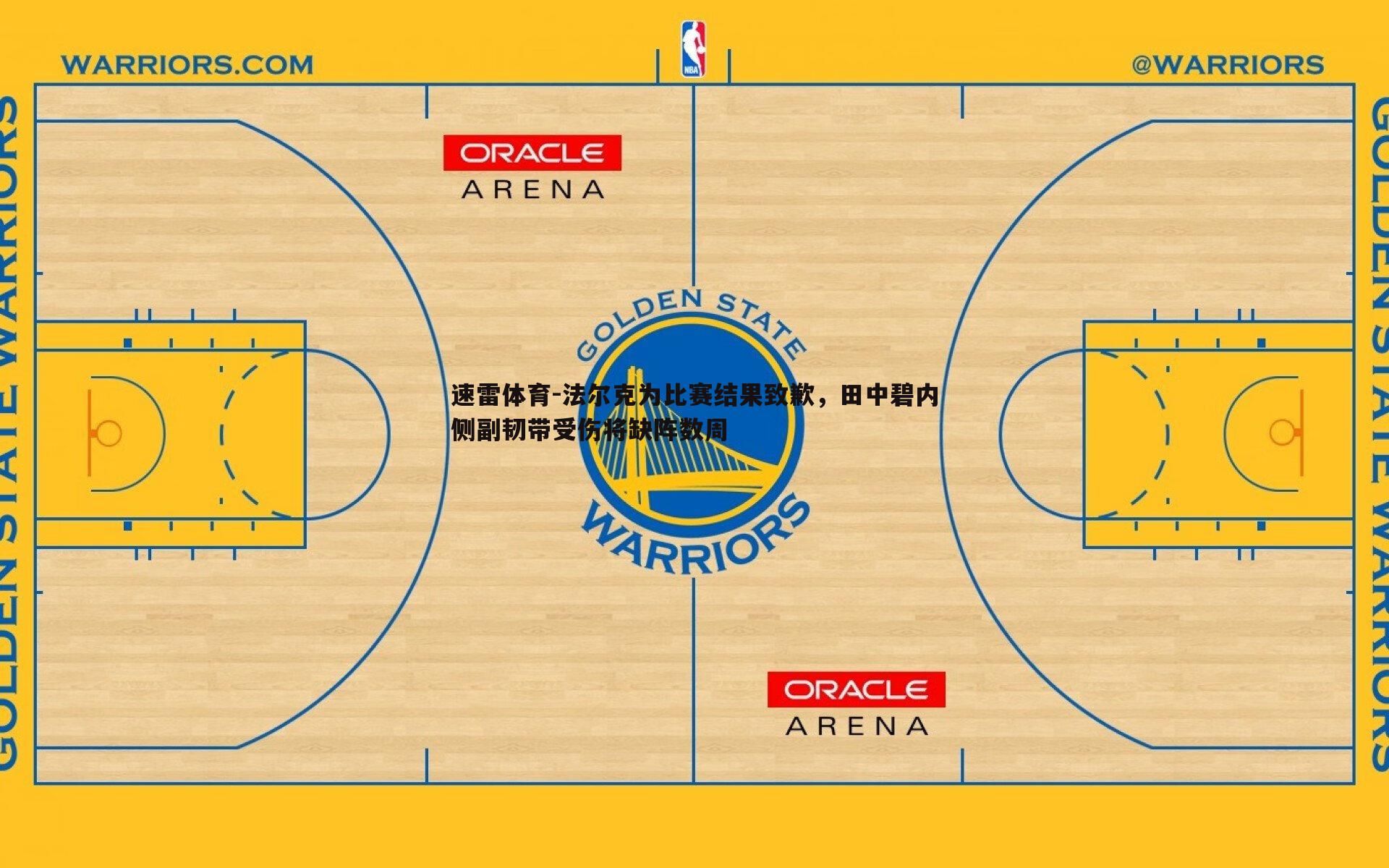 法尔克为比赛结果致歉，田中碧内侧副韧带受伤将缺阵数周