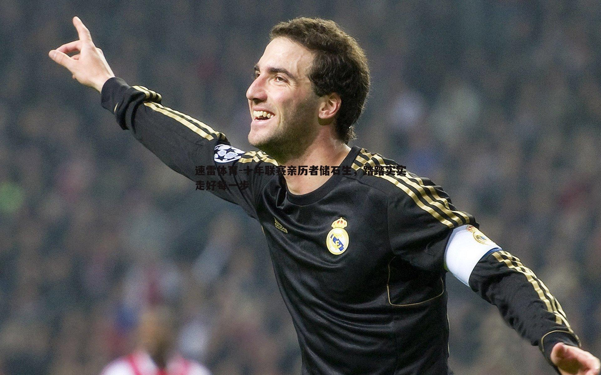 十年联赛亲历者储石生,踏踏实实走好每一步