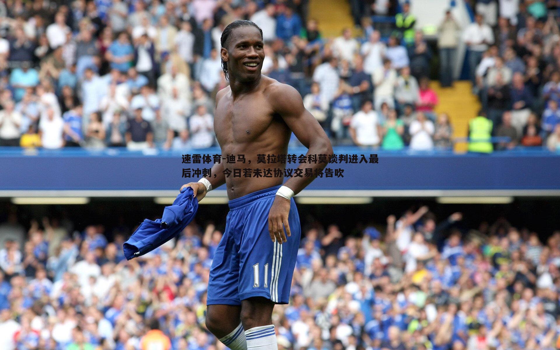 迪马，莫拉塔转会科莫谈判进入最后冲刺，今日若未达协议交易将告吹