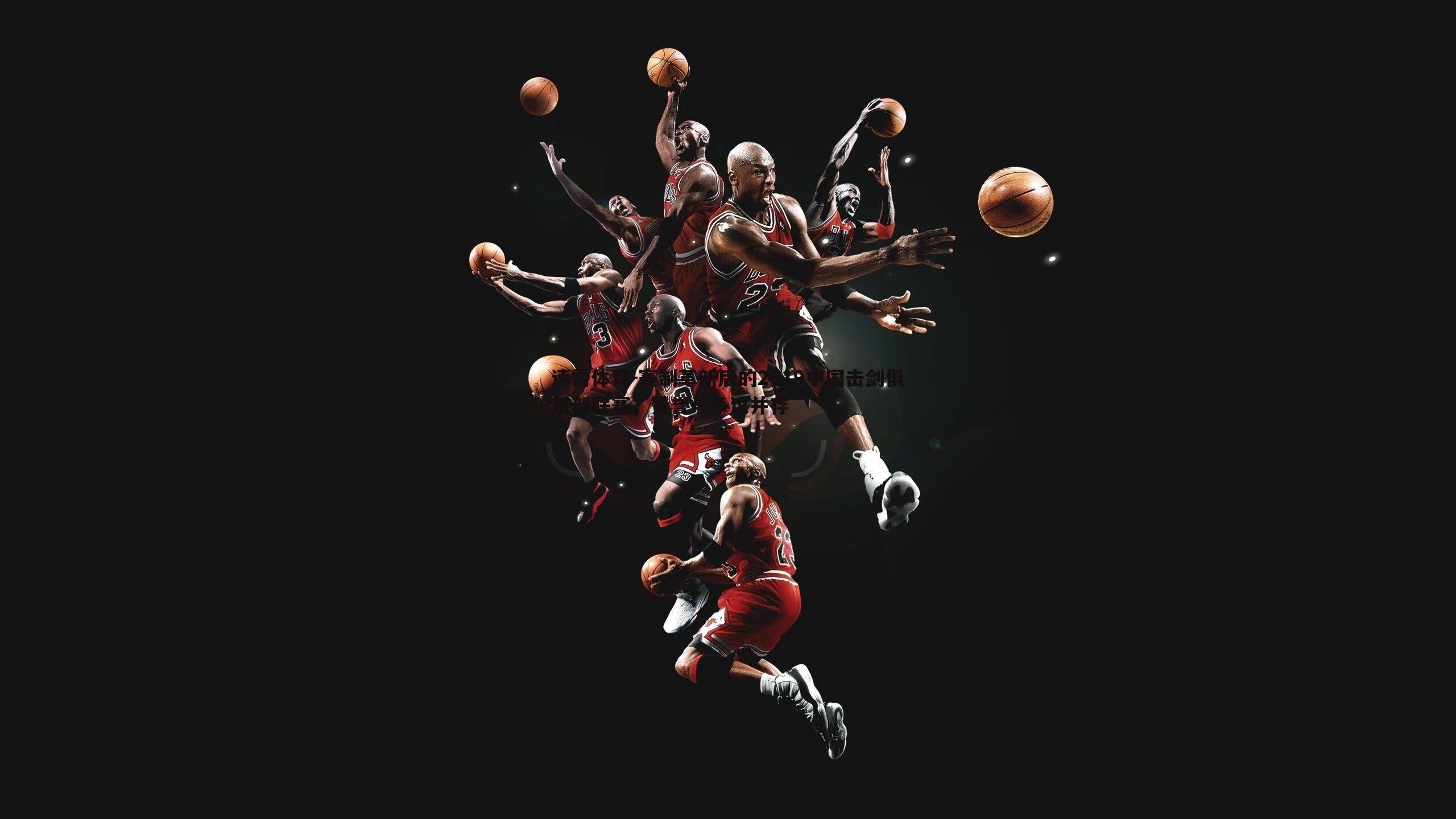 赛制革新后的2019中国击剑俱乐部联赛,赞誉与争议并存