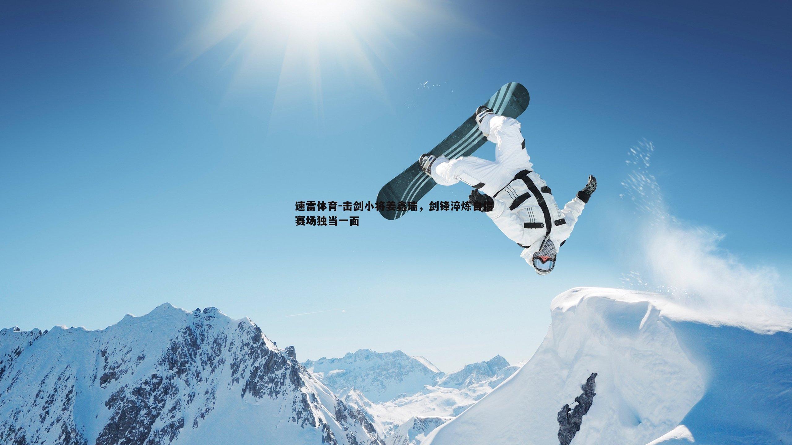 击剑小将姜鑫瑞，剑锋淬炼自信 赛场独当一面