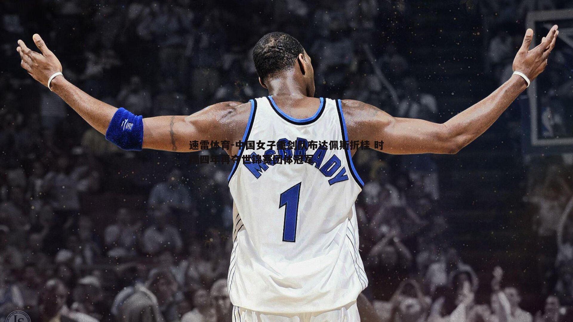 中国女子重剑队布达佩斯折桂 时隔四年再夺世锦赛团体冠军