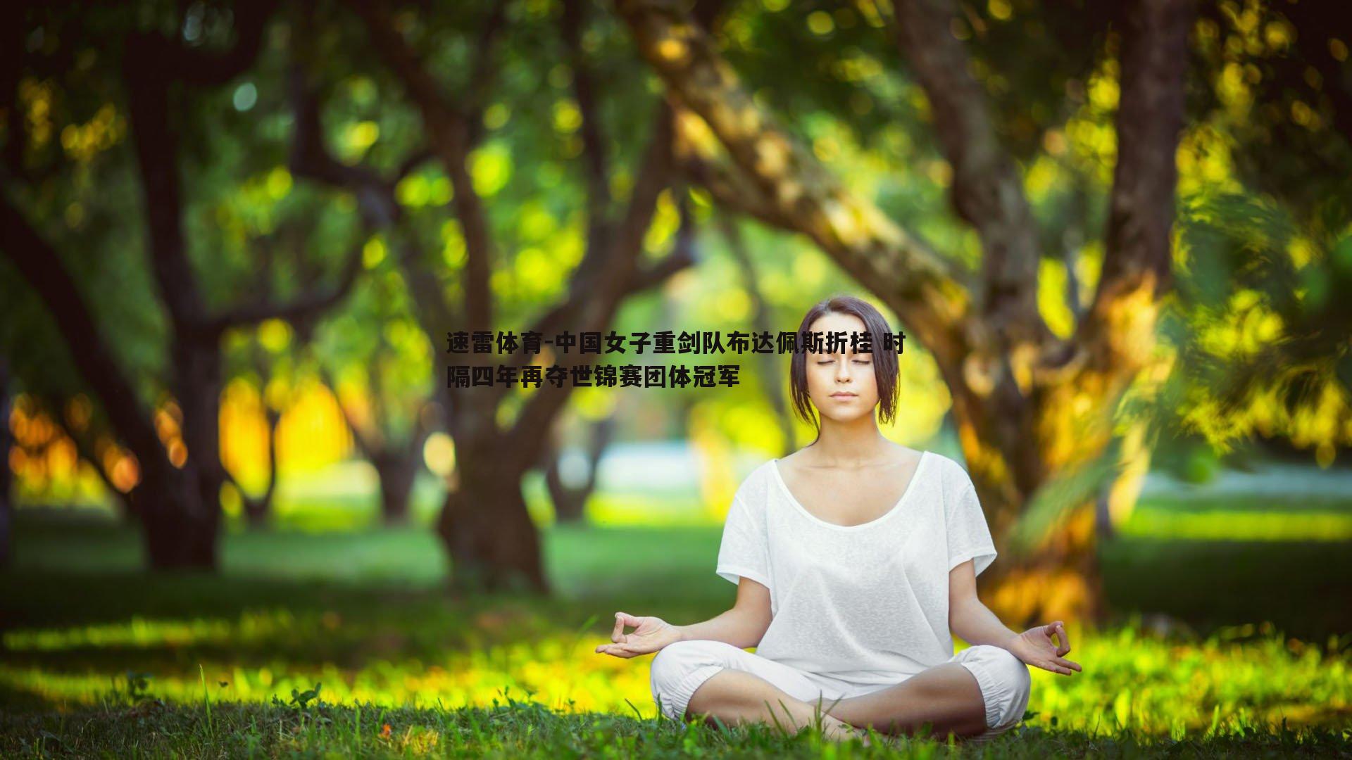 中国女子重剑队布达佩斯折桂 时隔四年再夺世锦赛团体冠军